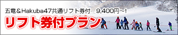 五竜&Hakuba47共通リフト券付プラン
