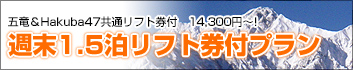 週末1.5泊リフト券付プラン
